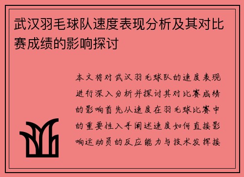 武汉羽毛球队速度表现分析及其对比赛成绩的影响探讨