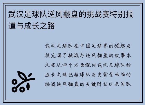 武汉足球队逆风翻盘的挑战赛特别报道与成长之路