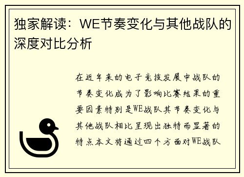 独家解读：WE节奏变化与其他战队的深度对比分析