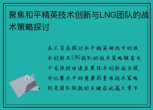聚焦和平精英技术创新与LNG团队的战术策略探讨