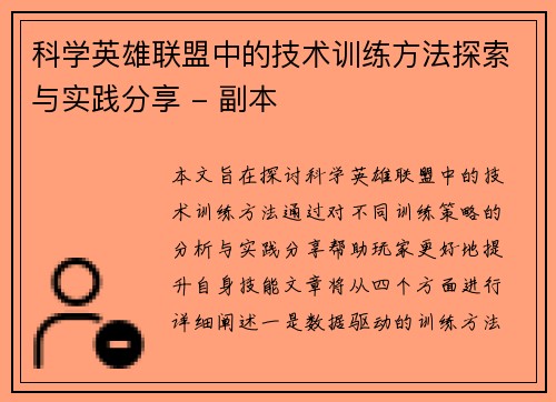 科学英雄联盟中的技术训练方法探索与实践分享 - 副本
