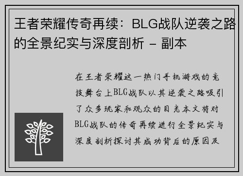 王者荣耀传奇再续：BLG战队逆袭之路的全景纪实与深度剖析 - 副本