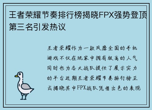 王者荣耀节奏排行榜揭晓FPX强势登顶第三名引发热议