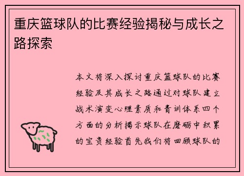 重庆篮球队的比赛经验揭秘与成长之路探索