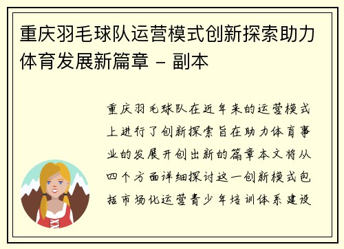 重庆羽毛球队运营模式创新探索助力体育发展新篇章 - 副本