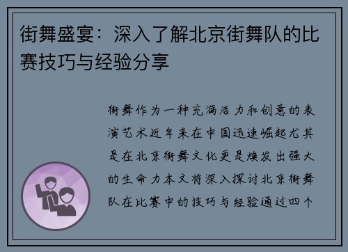 街舞盛宴：深入了解北京街舞队的比赛技巧与经验分享