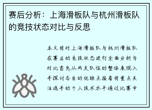 赛后分析：上海滑板队与杭州滑板队的竞技状态对比与反思
