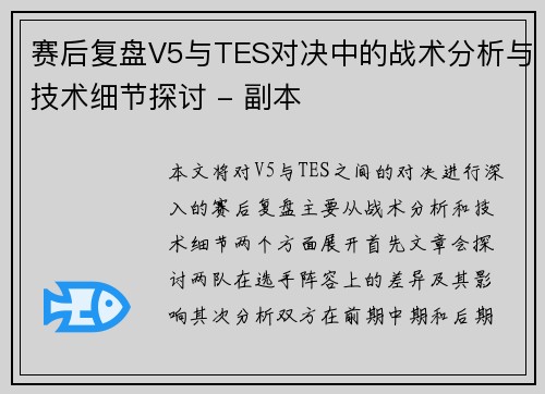 赛后复盘V5与TES对决中的战术分析与技术细节探讨 - 副本