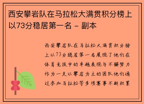 西安攀岩队在马拉松大满贯积分榜上以73分稳居第一名 - 副本