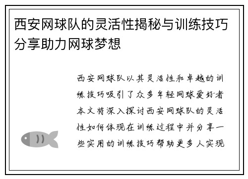西安网球队的灵活性揭秘与训练技巧分享助力网球梦想