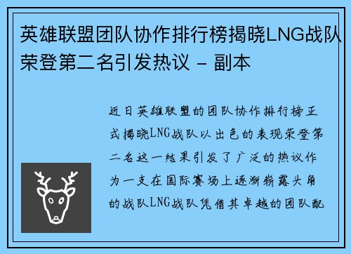 英雄联盟团队协作排行榜揭晓LNG战队荣登第二名引发热议 - 副本