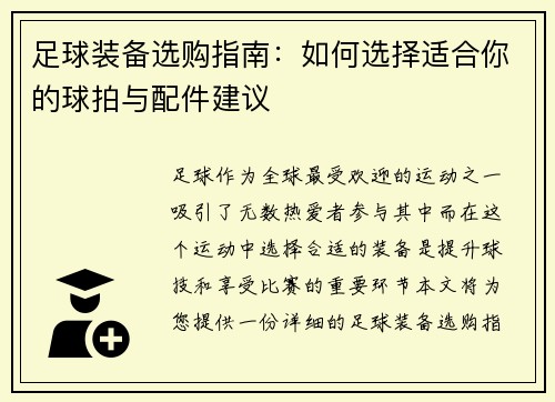 足球装备选购指南：如何选择适合你的球拍与配件建议