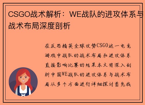 CSGO战术解析：WE战队的进攻体系与战术布局深度剖析