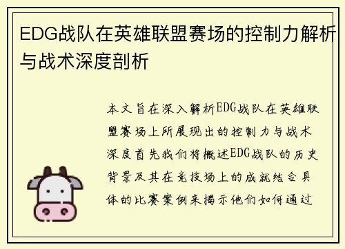 EDG战队在英雄联盟赛场的控制力解析与战术深度剖析
