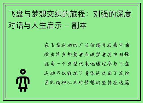 飞盘与梦想交织的旅程：刘强的深度对话与人生启示 - 副本