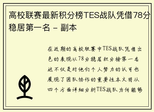 高校联赛最新积分榜TES战队凭借78分稳居第一名 - 副本