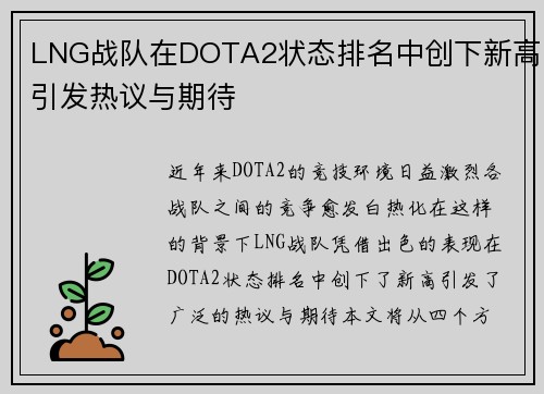 LNG战队在DOTA2状态排名中创下新高引发热议与期待