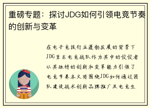 重磅专题：探讨JDG如何引领电竞节奏的创新与变革