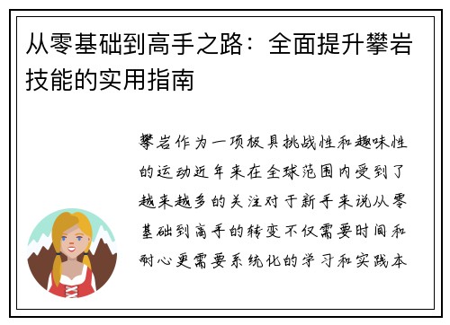 从零基础到高手之路：全面提升攀岩技能的实用指南