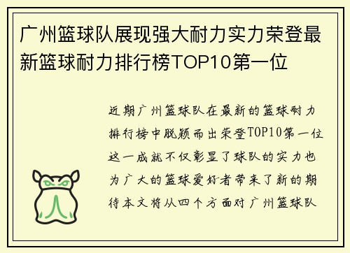 广州篮球队展现强大耐力实力荣登最新篮球耐力排行榜TOP10第一位