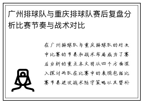 广州排球队与重庆排球队赛后复盘分析比赛节奏与战术对比