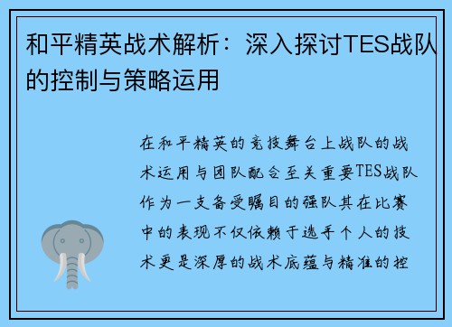 和平精英战术解析：深入探讨TES战队的控制与策略运用