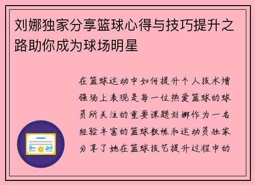 刘娜独家分享篮球心得与技巧提升之路助你成为球场明星