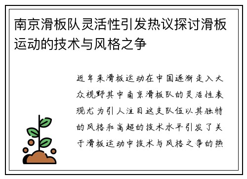 南京滑板队灵活性引发热议探讨滑板运动的技术与风格之争