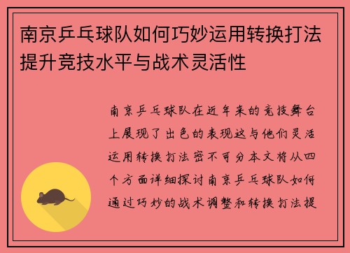 南京乒乓球队如何巧妙运用转换打法提升竞技水平与战术灵活性