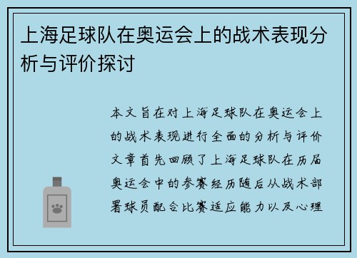 上海足球队在奥运会上的战术表现分析与评价探讨