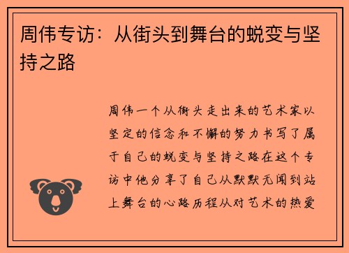 周伟专访：从街头到舞台的蜕变与坚持之路