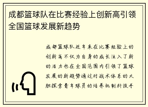 成都篮球队在比赛经验上创新高引领全国篮球发展新趋势