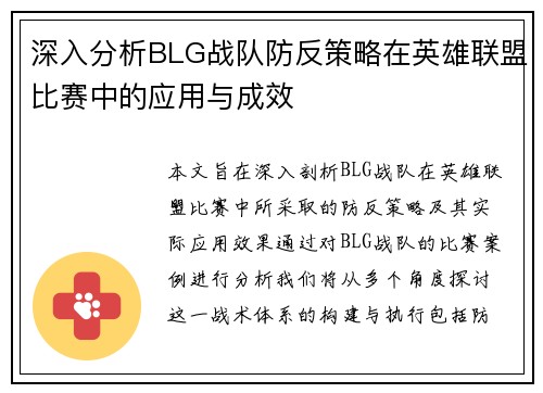 深入分析BLG战队防反策略在英雄联盟比赛中的应用与成效