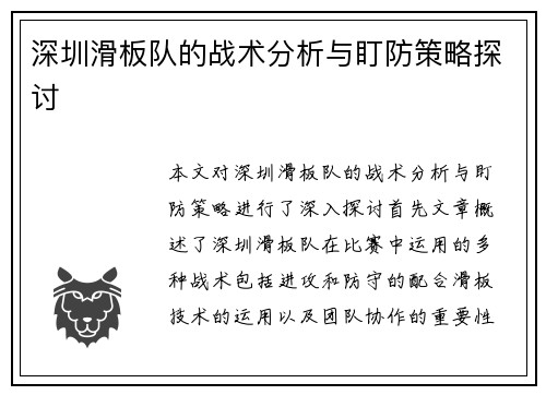 深圳滑板队的战术分析与盯防策略探讨