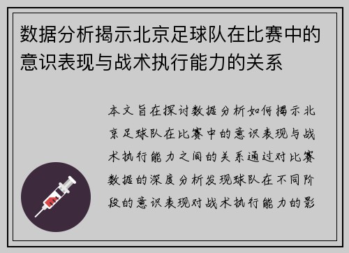 数据分析揭示北京足球队在比赛中的意识表现与战术执行能力的关系