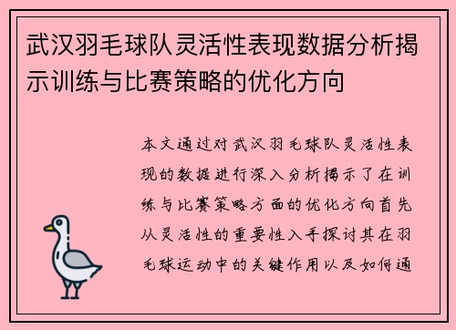 武汉羽毛球队灵活性表现数据分析揭示训练与比赛策略的优化方向