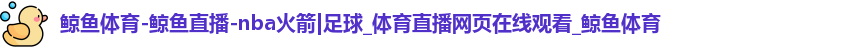 鲸鱼体育